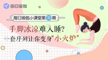 手脚冰凉难入睡？一套瑜伽序列让你变身小暖炉！