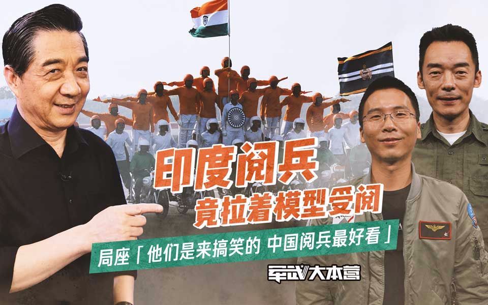 军武大本营 第三季 印度阅兵竟拉着模型受阅局座：他们是来搞笑的，中国阅兵最好看