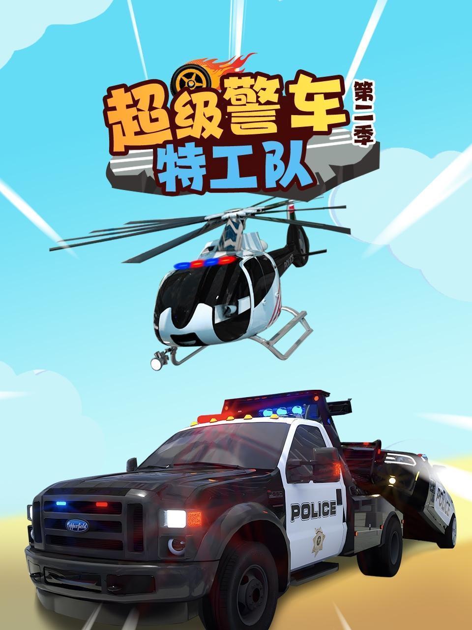 超级警车特工队 第二季