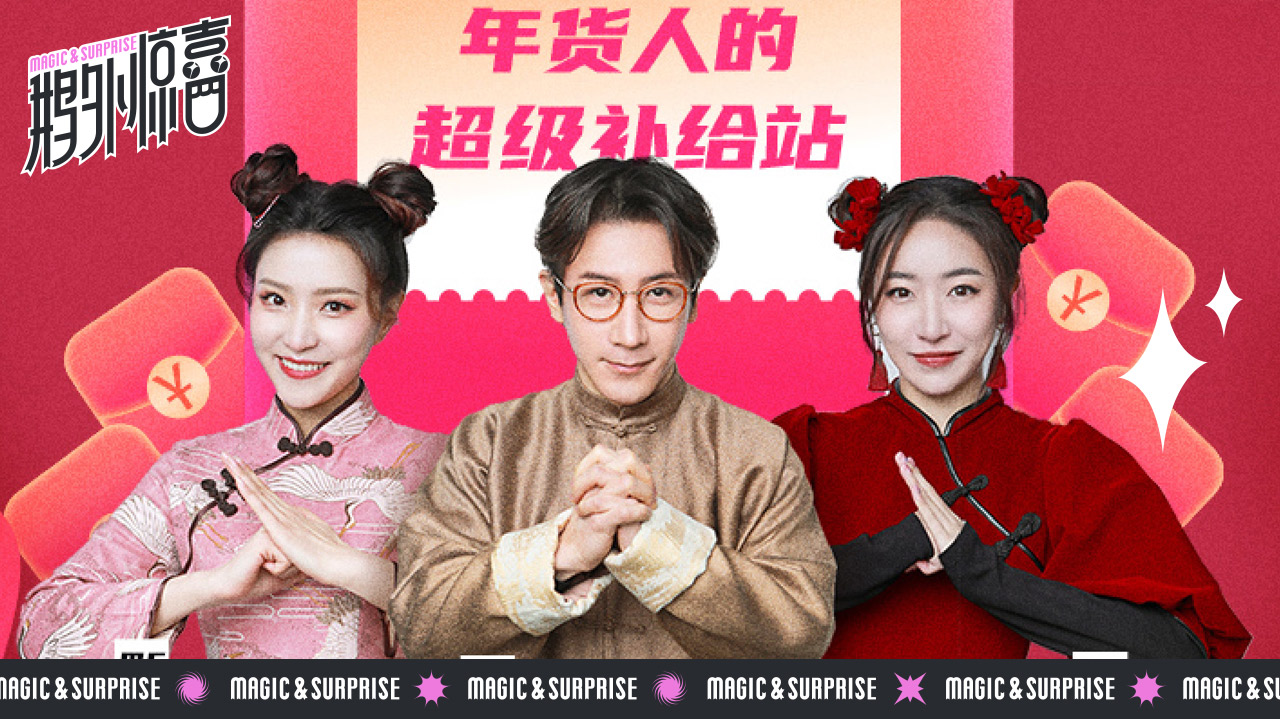鹅外惊喜 第24期：年夜饭吃播来啦