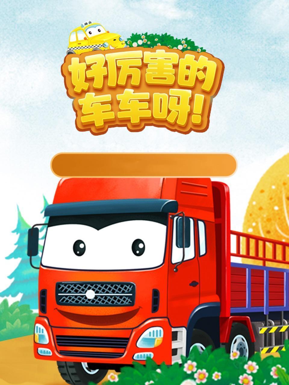 好厉害的车车呀！