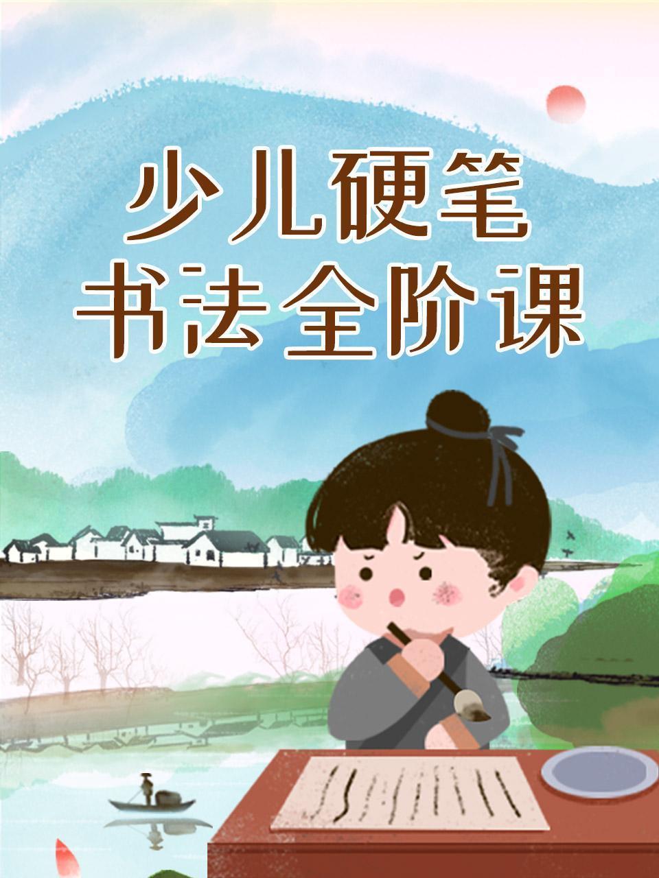 少儿硬笔书法全阶课