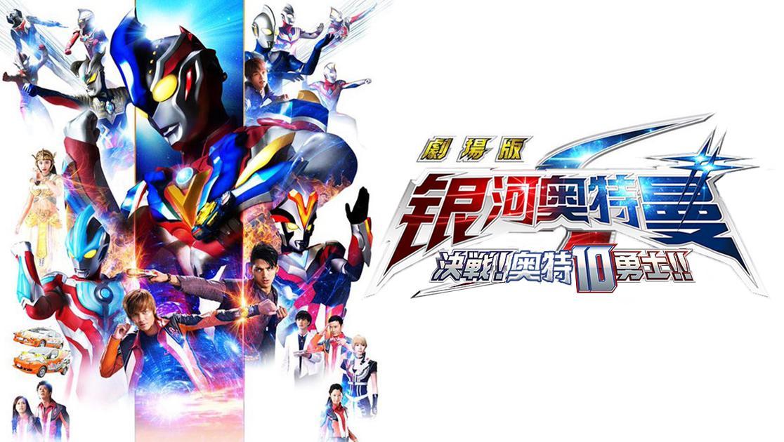 银河奥特曼S剧场版：决战！奥特10勇士！