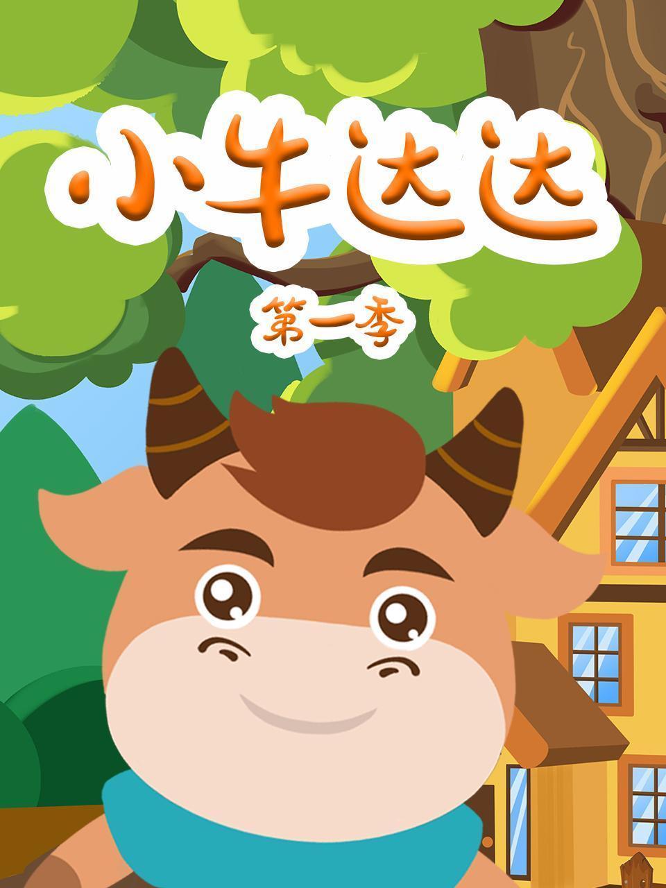 小牛达达 第一季