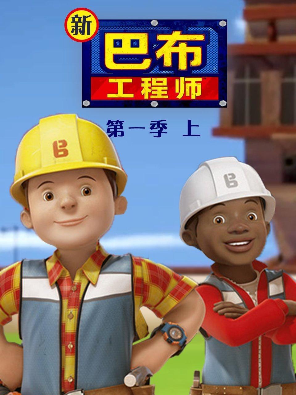 新巴布工程师 第一季 上
