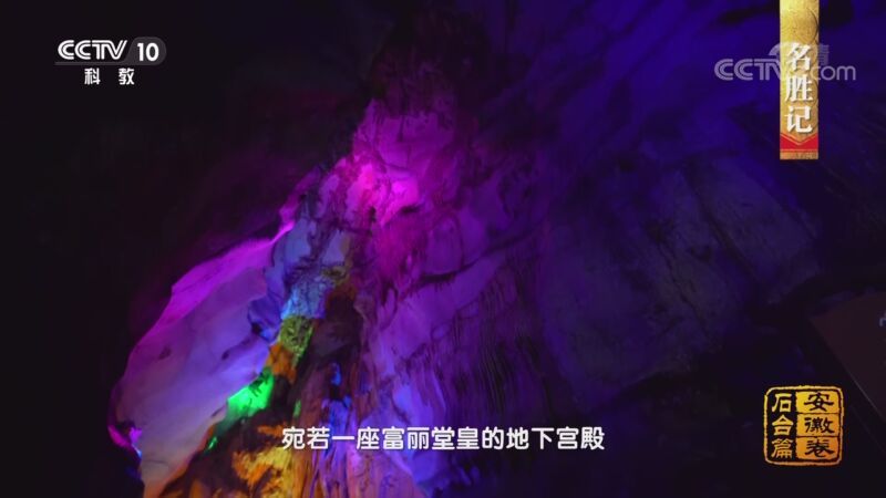 中国影像方志 《中国影像方志》 第614集 安徽石台篇