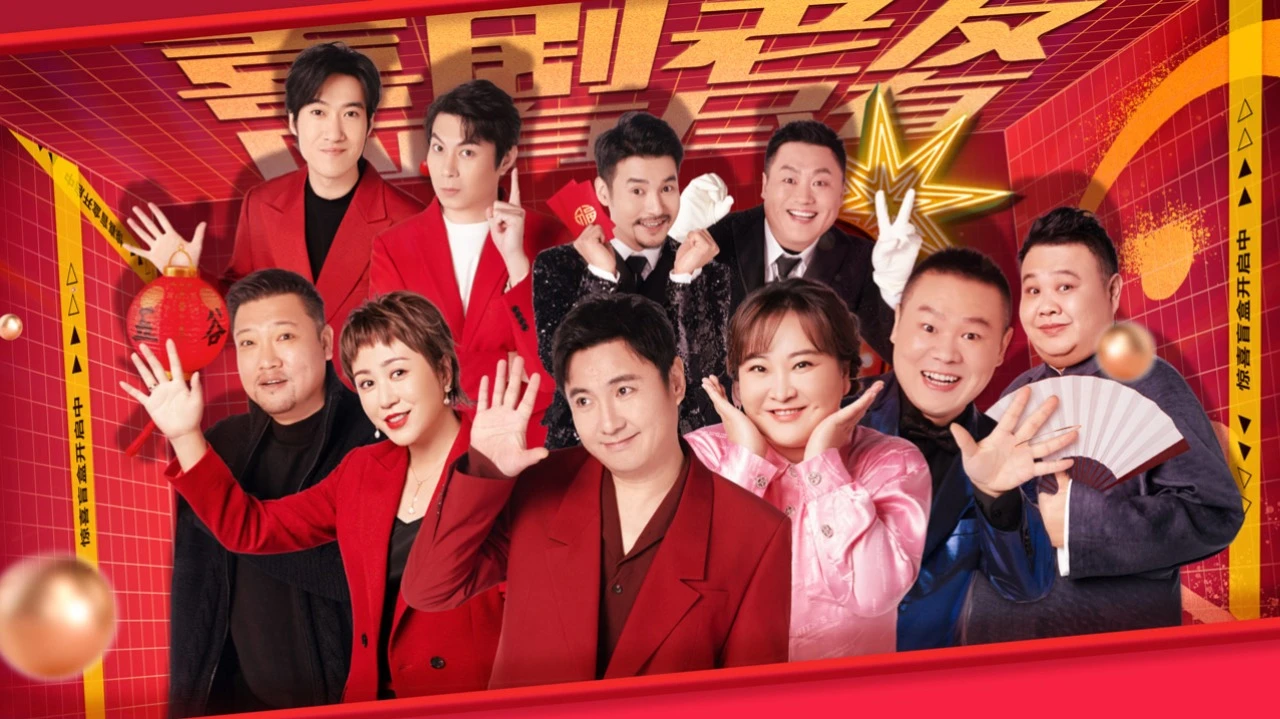 欢乐喜剧人老友季 欢乐喜剧人老友季