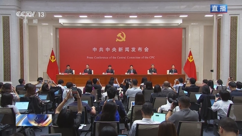 《中共中央新闻发布会》 20240719 介绍和解读党的二十届三中全会精神