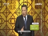 百家讲坛 《百家讲坛》 20160510 《孙子兵法》（第三部） 10 知己知彼“相敌术”