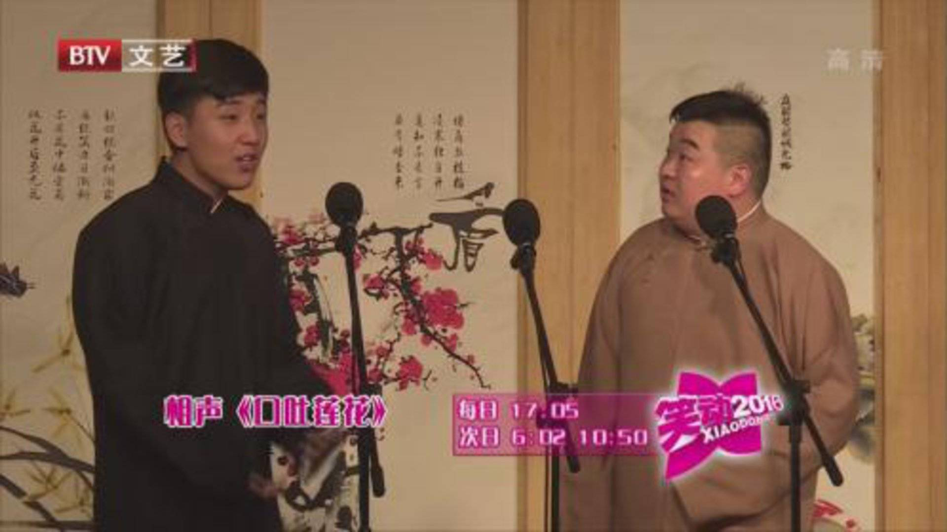 笑动百乐汇 相声《口吐莲花》 《你说我唱》