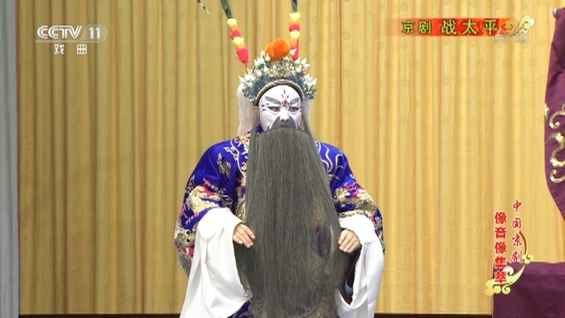 《中国京剧像音像集萃》 20210509 京剧《战太平》