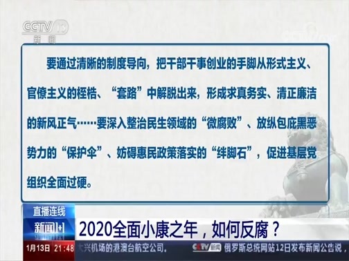 新闻1+1 《新闻1+1》 20200113 2020全面小康之年，如何反腐？