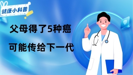 养生之堂 癌症是基因注定的，躲也躲不掉？父母得了5种癌，可能传给下一代