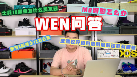 粉丝答疑：反馈较好和包裹耐磨的球鞋有哪些？穿MB磨脚怎么办？