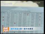 海峡两岸 [视频]国民党选出新一届中央委员
