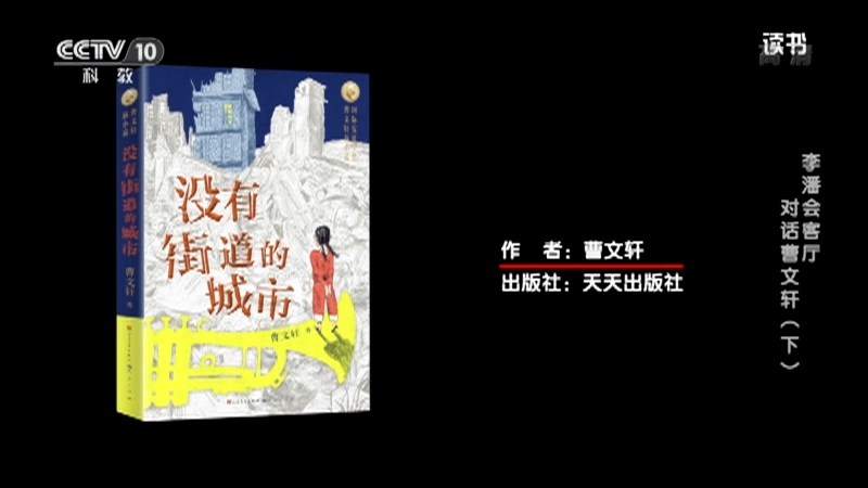 《读书》 20210711 曹文轩 《没有街道的城市》 李潘会客厅：对话曹文轩（下）
