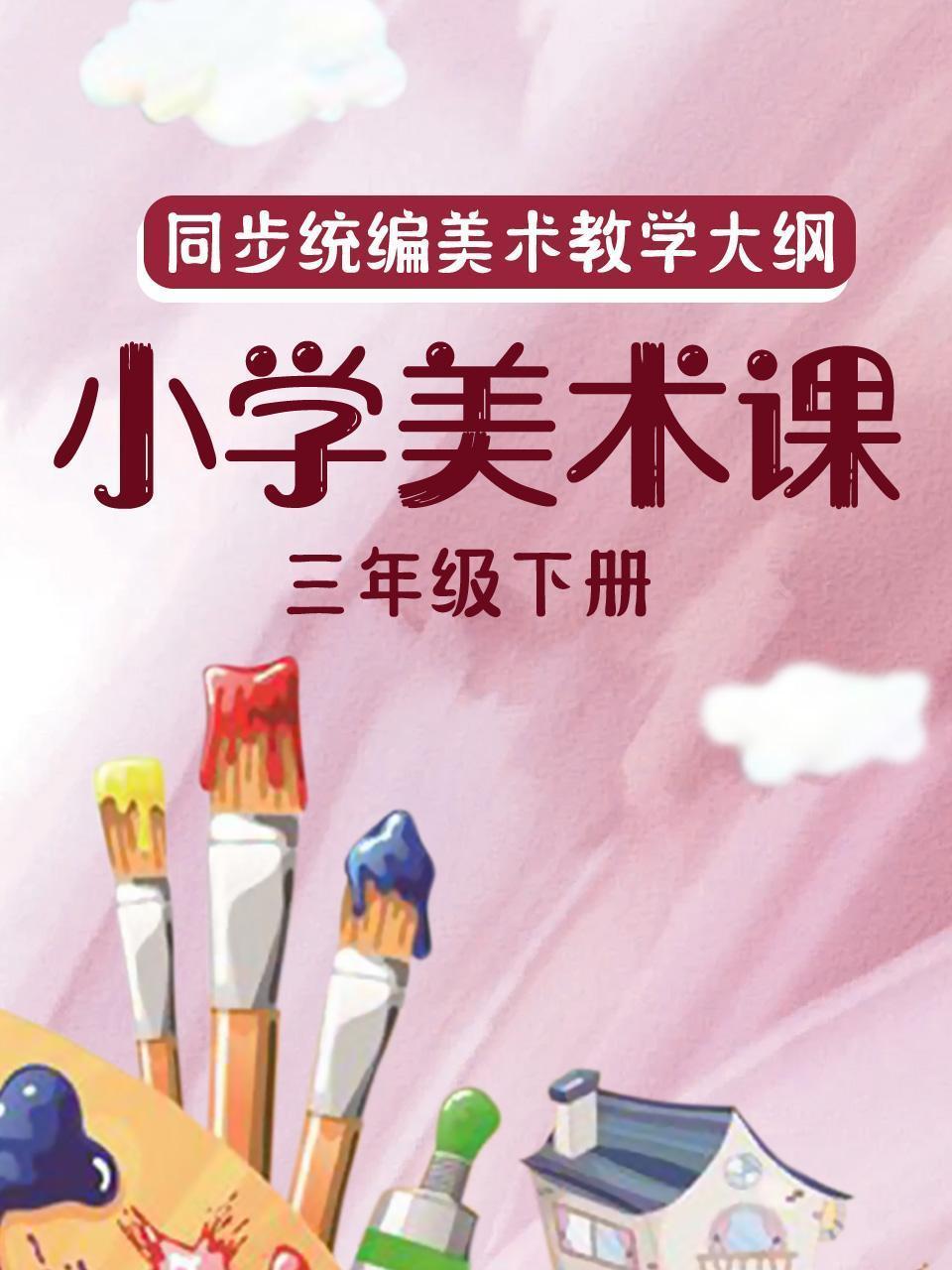 同步统编美术教学大纲-小学美术课三年级下册