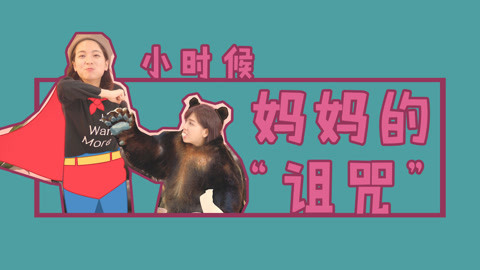李一檬EMOO 不听妈妈话双胞胎就尿床