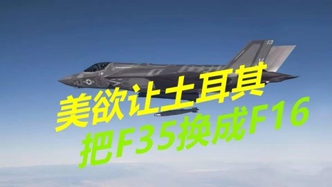 美国叫停合作又不愿退钱，不卖土耳其F35，建议土方继续买F16
