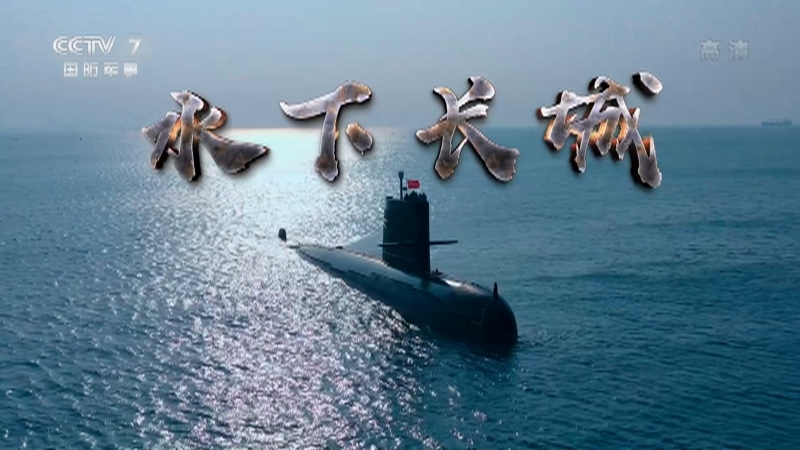 《军武零距离》 20210508 水下长城