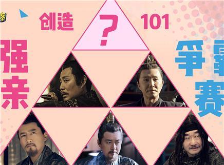 庆余年之创造营101最强父亲篇