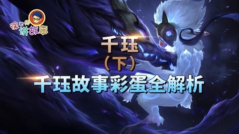 千珏 故事与彩蛋解析
