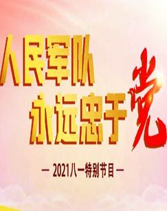 人民军队永远忠于党2021八一特别节目 海报