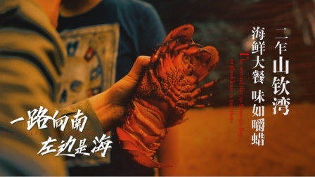 《左边是海》第二集：二乍山钦湾 海鲜大餐味同嚼蜡