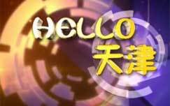 HELLO天津