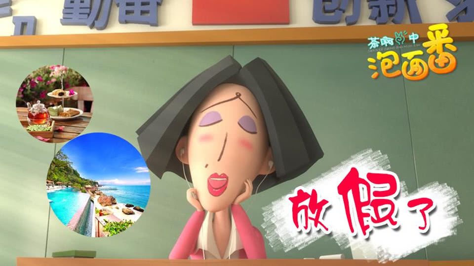 茶啊二中泡面番第一季