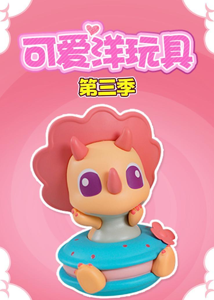 可爱洋玩具第三季