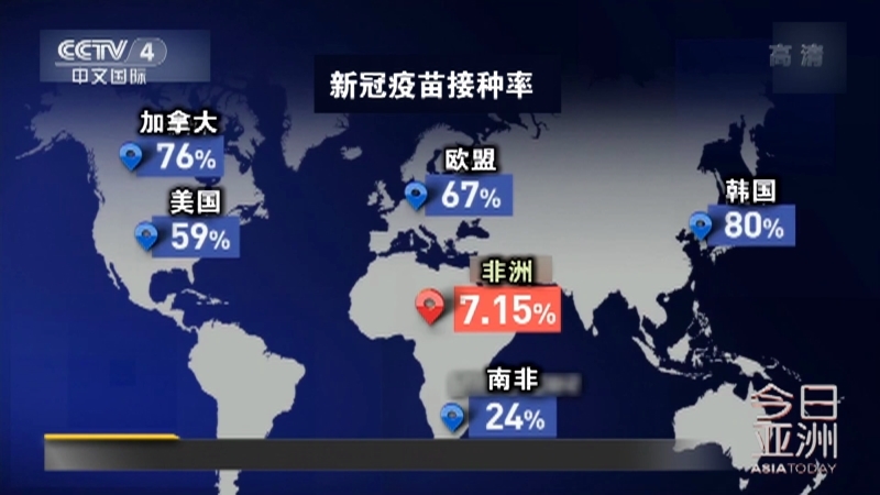 《今日亚洲》 20211206