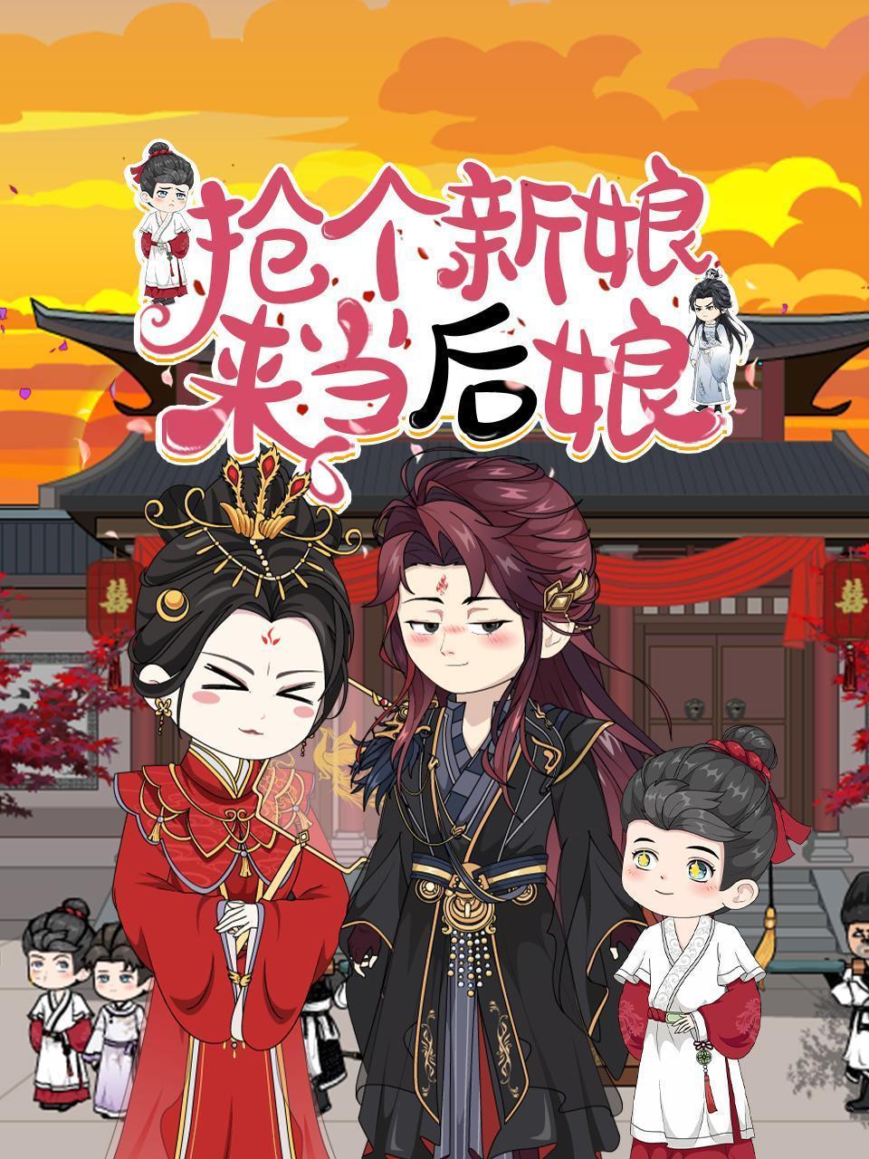 抢个新娘来当后娘