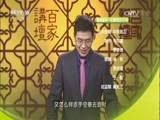 百家讲坛 《百家讲坛》 20170427 五百年来王阳明（19）两个余姚人