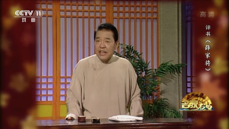 《名家书场》 20210610 评书《薛家将》（第一百六十七回）