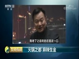 生财有道 《生财有道》 20180208 火锅之都 麻辣生金
