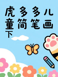 虎多多儿童简笔画 下 海报
