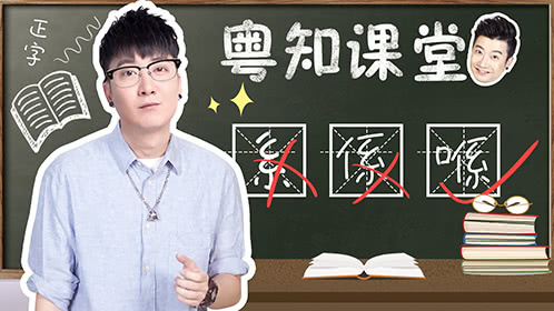 粤知一二 最常用的粤语正字，十个有九个我们都写错了！