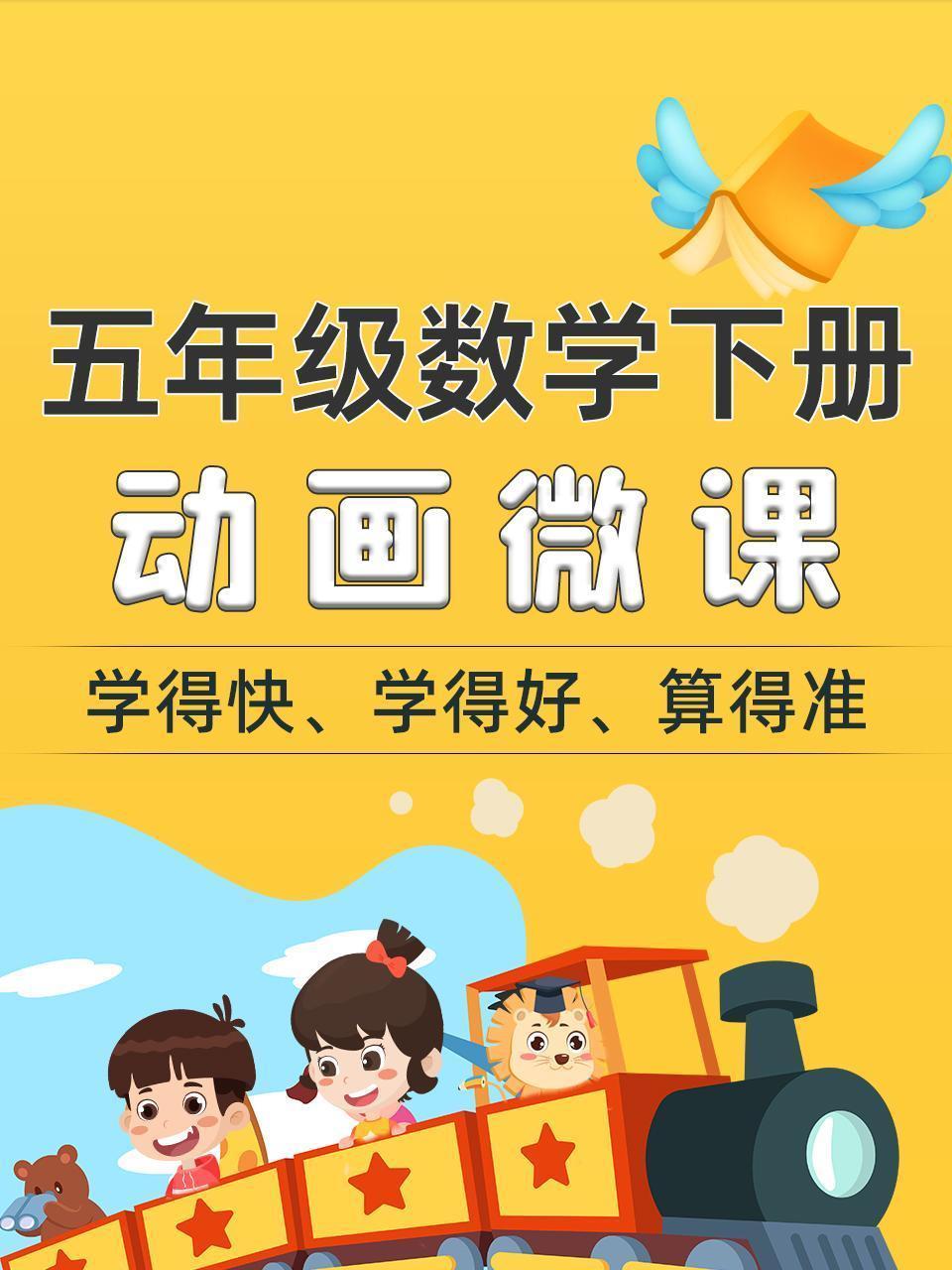 五年级数学下册动画微课