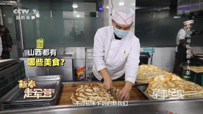 《军事纪实》 20210212 新春走军营 直升机部队的新年大餐