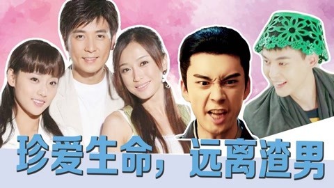 话很多的小姐姐们 影视剧渣男集中吐槽