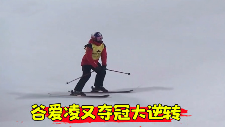 大舌头说冰雪 滑雪落后！但中国谷爱凌爆发逆转夺冠，空中转体900度征服裁判