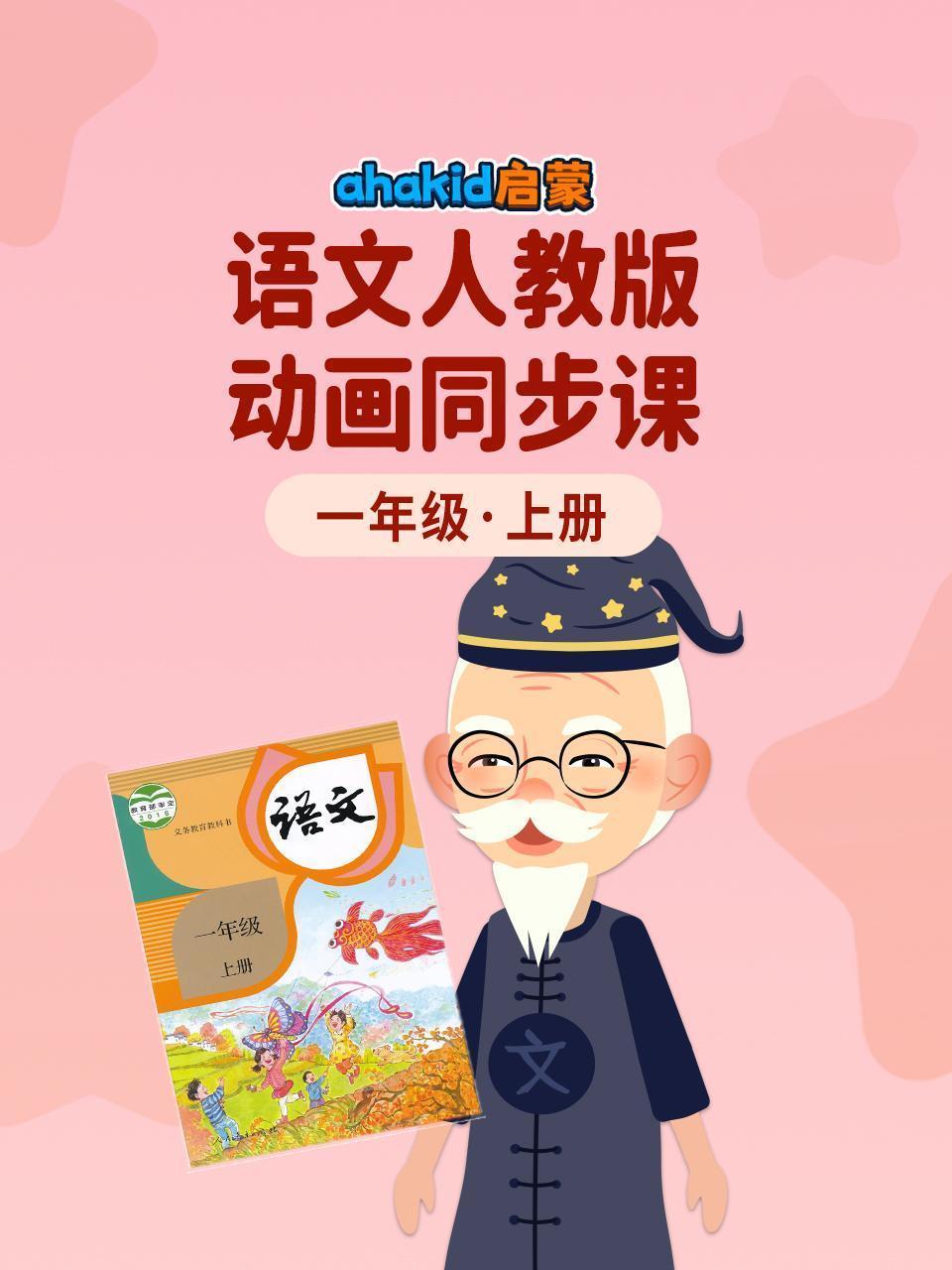 ahakid启蒙：一年级上册语文人教版动画同步课