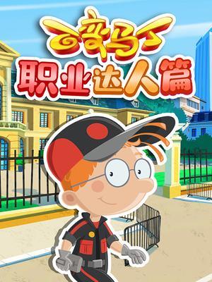 百变马丁职业达人篇