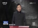 法律讲堂 《法律讲堂（文史版）》 20170703 伍子胥复仇（二）哥哥赴死弟复仇