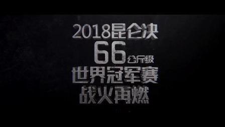 昆仑决联合“叶问外传: 张天志”, 武术闪耀世界