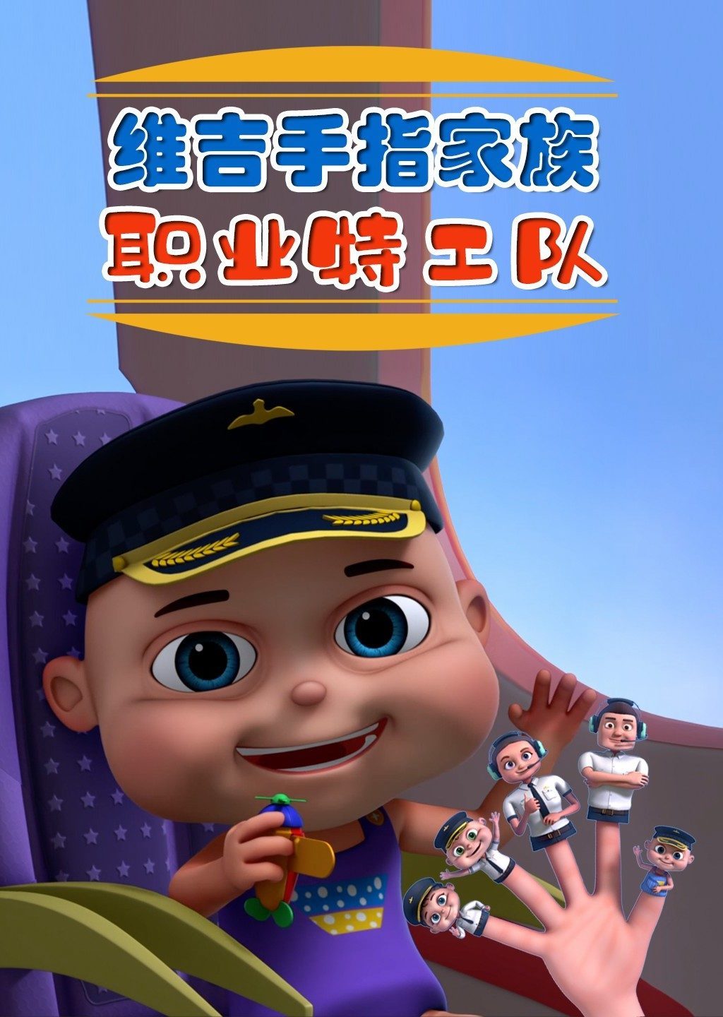 维吉手指家族职业特工队