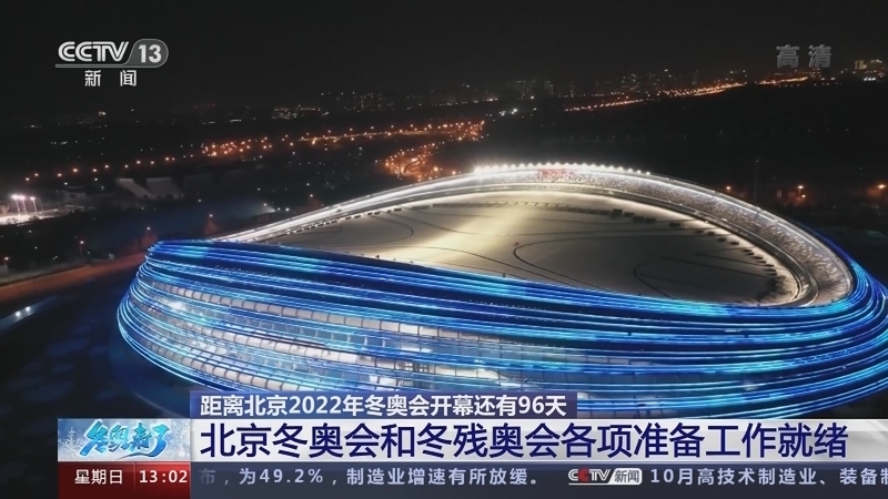《冬奥来了》 20211031