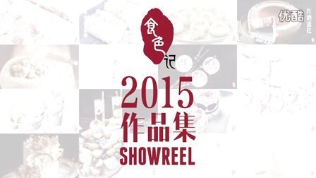 食色记 2015 SHOWREEL作品集 23