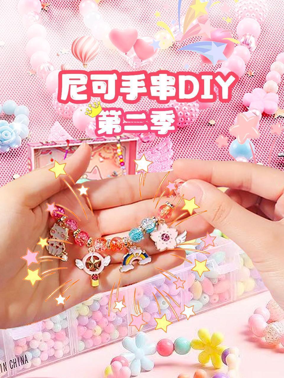 尼可手串DIY 第二季